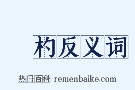樿杓反义词是什么意思的图片